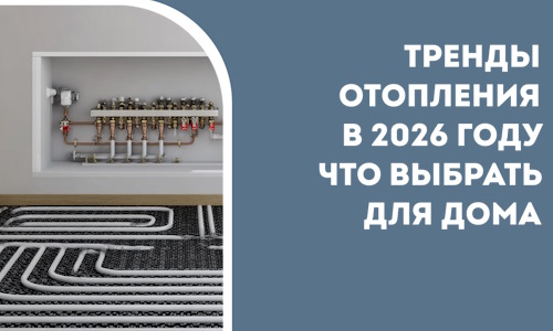 Тренды отопления в 2026 году что выбрать для дома в Фурманове